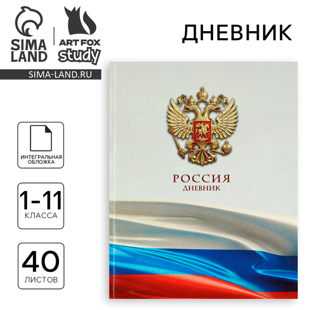 Дневник школьный для 1-11 класса, в интегральной обложке, 40 л. «Российский флаг»
