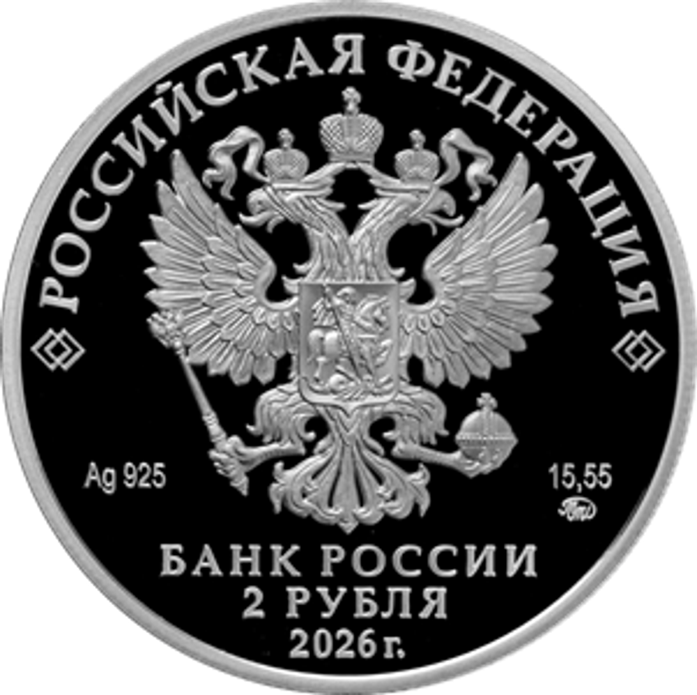 2 рубля к 150-летию со дня рождения Скульптора С.Д. Эрьзя 2026 год