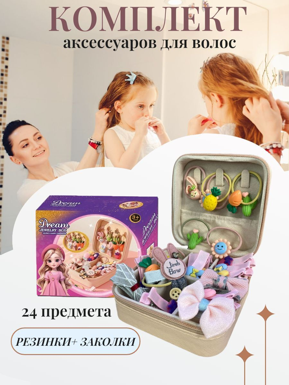 Резинки и заколки для волос в подарочной шкатулке