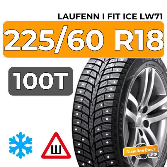 Laufenn I Fit Ice LW71 225/60 R18 100T шип.