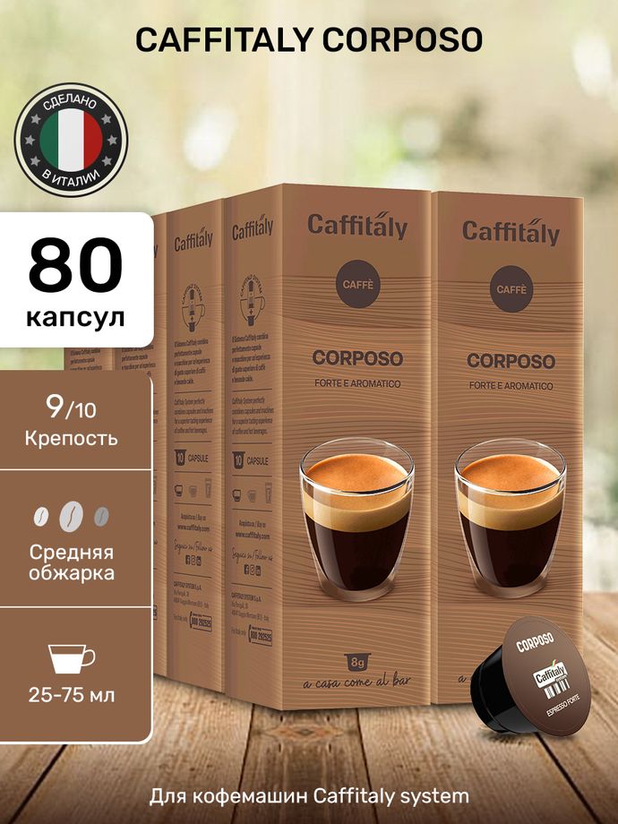 Кофе в капсулах Caffitaly Corposo 8 упаковок (80 капсул)