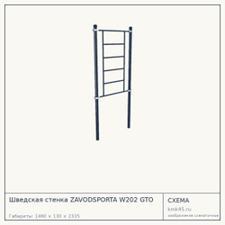 Шведская стенка ZAVODSPORTA W202 GTO — от 26 000 ₽