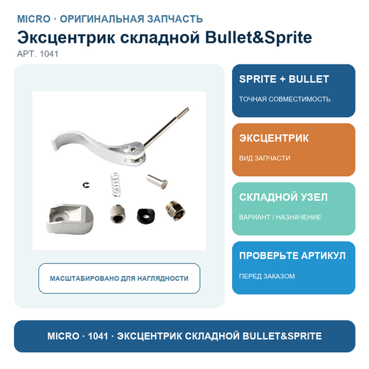 Эксцентрик складной Bullet&Sprite