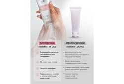 Пилинг "Легкость и объем" 19LAB, 150 мл