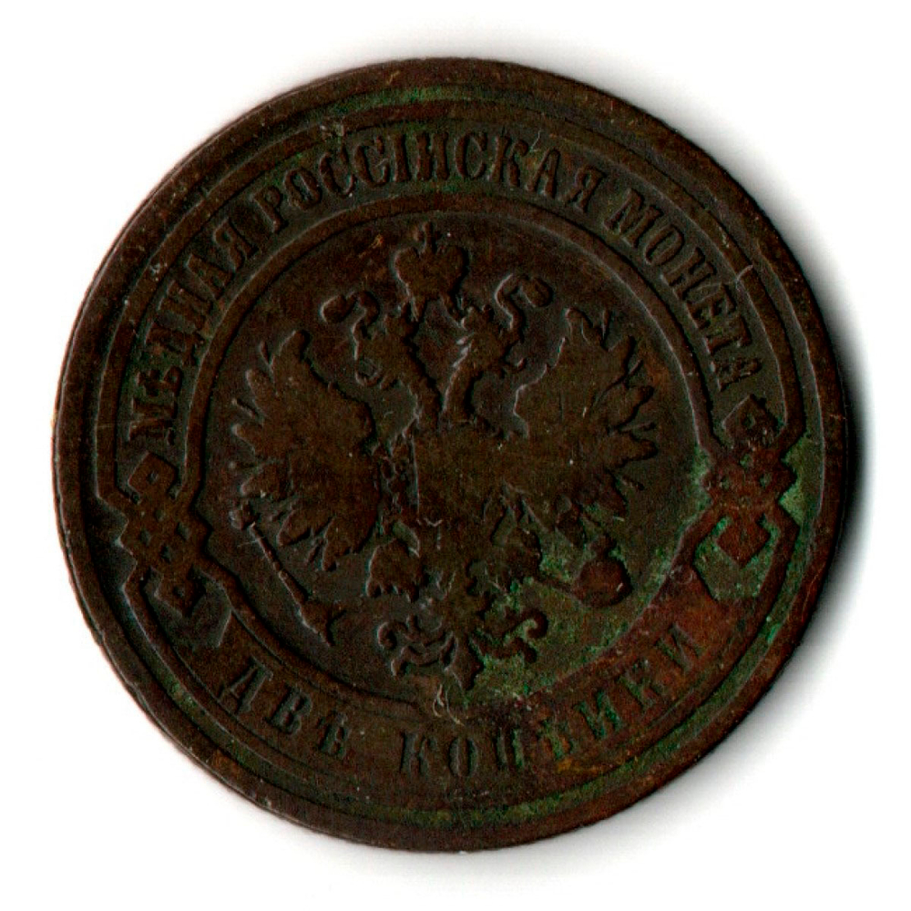 2 копейки 1899 год СПБ Николай II