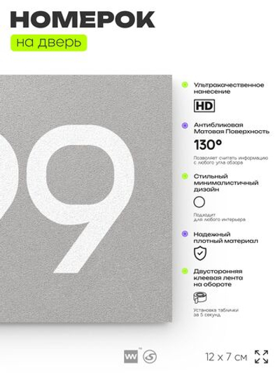 Номер на дверь 499, табличка на дверь для офиса, квартиры, кабинета, аудитории, склада, серая 120х70 мм, Айдентика Технолоджи