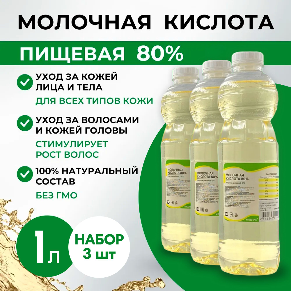 1,225 кг/ 1000 мл х 2 шт. Молочная кислота 80%, пищевая 1л