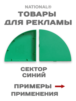 Товары для рекламы. Заготовки. Сектор