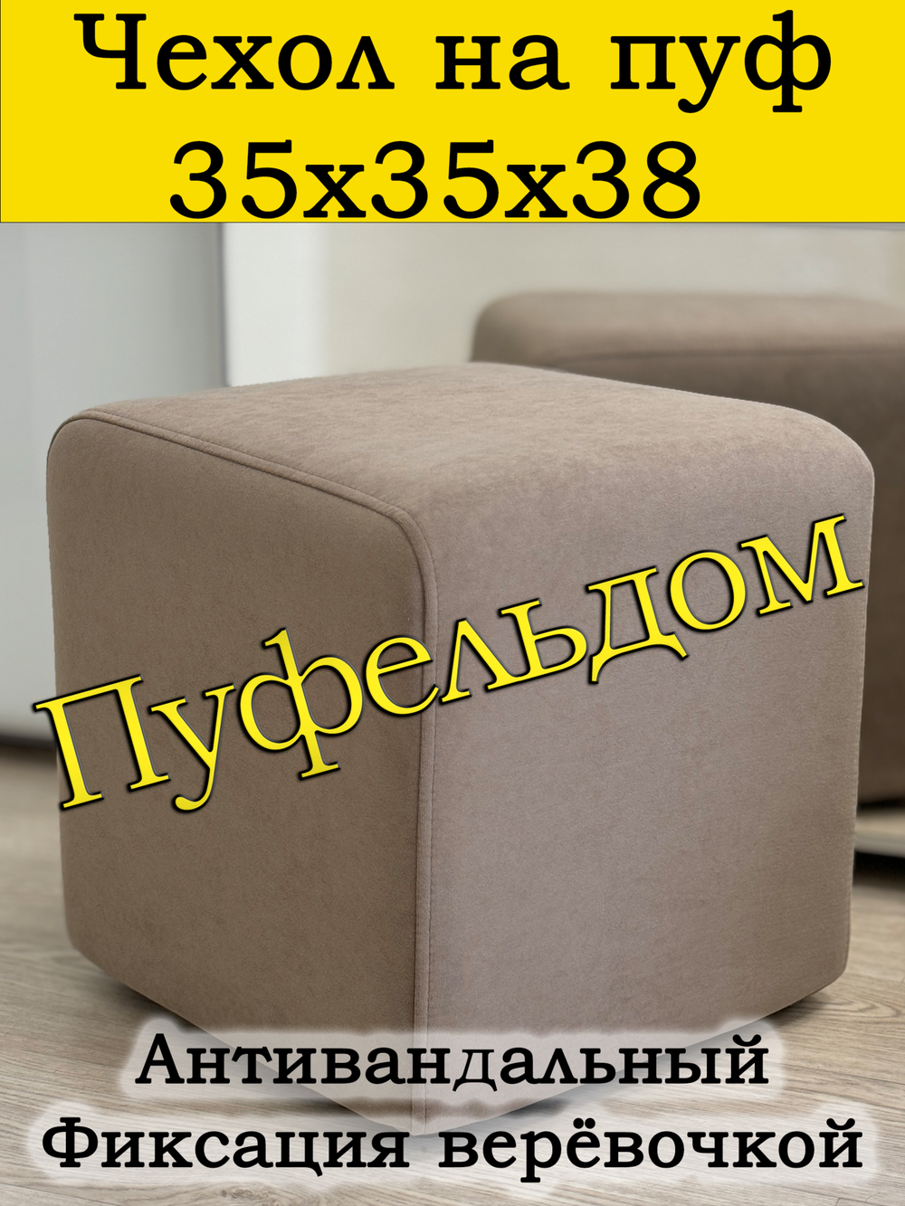 Чехол 35х35х38 на пуфик квадратный