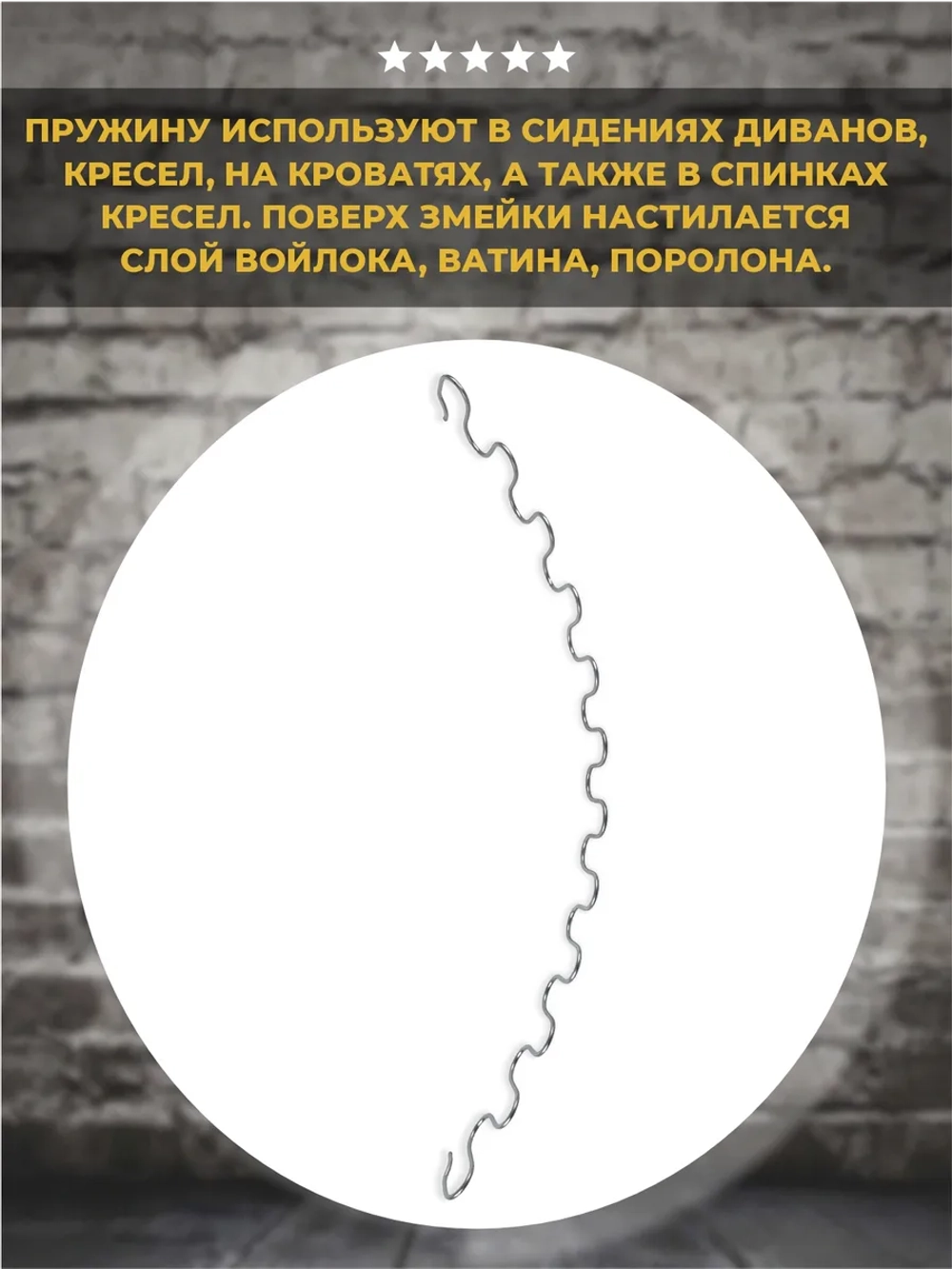 Змейка пружина для дивана длиной 640 мм, 1 шт