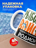 Кружка, Рыболовные войска, Генерал Родион, 330мл