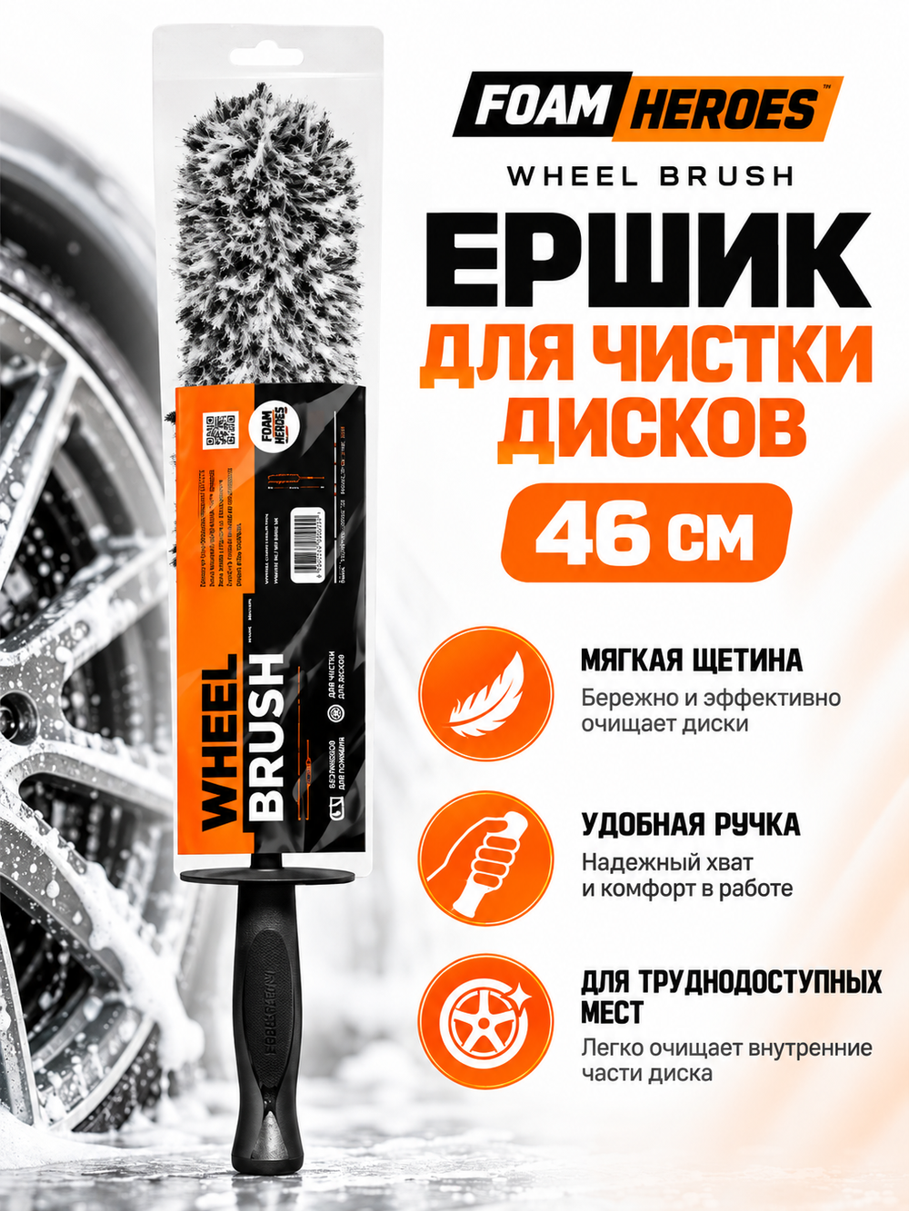 Foam Heroes Wheel Brush ершик для чистки дисков, 46см