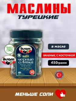 Турецкие вяленые маслины Ikram в масле , 450гр
