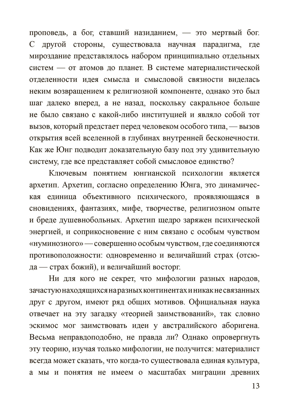 Ключи к внутренней бесконечности. Путеводитель по юнгианской психологии