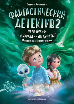 Фантастический детектив 2. Урри Вульф и украденные луниты