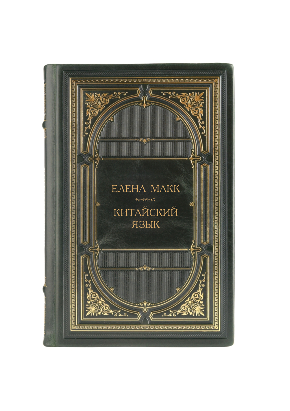 Елена Макк - Китайский язык. Книга в кожаном переплёте.