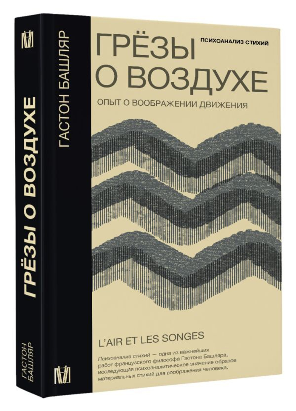 Грезы о воздухе. Опыт о воображении движения