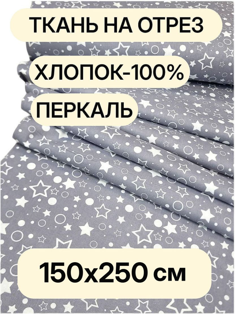 2,5м.Ткань для шитья перкаль, ширина 150см, хлопок 100%, плотность 102, , отрез 150х250
