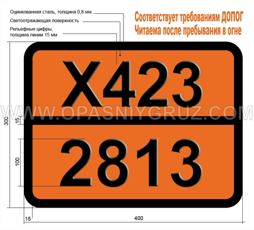 Табличка Опасный груз X423-2813 ВЕЩЕСТВО ТВЕРДОЕ РЕАГИРУЮЩЕЕ С ВОДОЙ