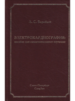 Электрокардиография: пособие для самостоятельного изучения 2-е издание