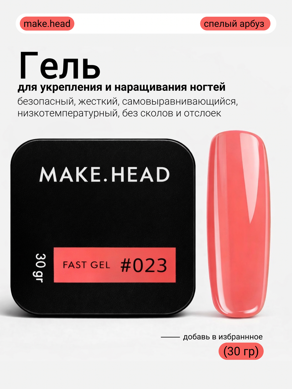 Fast Gel #023 (неоново-коралловый) 30 гр