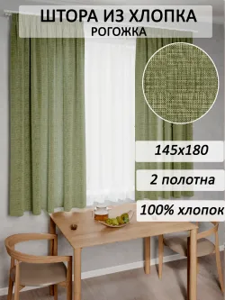 Штора из рогожки на кухню, для спальни, гостиной 145х180 2шт