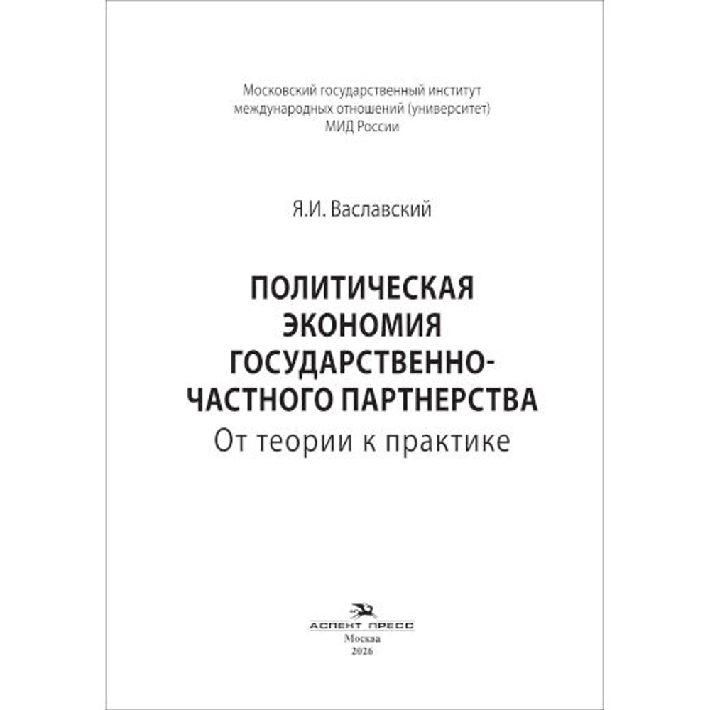 Ваславский Я.И. Политическая экономия государственно-частного партнерства: от теории к практике