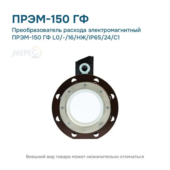 Преобразователь расхода электромагнитный ПРЭМ-150 ГФ L0/-/16/НЖ/IP65/24/C1