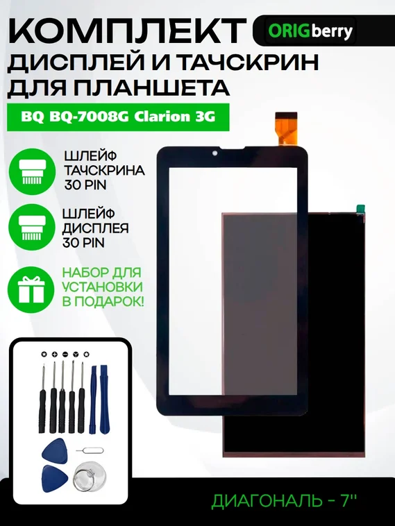 Комплект дисплей и тачскрин для BQ BQ-7008G Clarion 3G