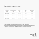 Шапочка Mjölk Эвкалипт, уценка
