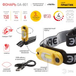 Фонарь налобный светодиодный ЭРА Рабочие Практик GA-801 аккумуляторный мощный яркий 4 режима желто-черный | Налобные фонари