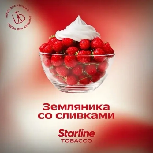 Старлайн 250гр. Земляника со сливками