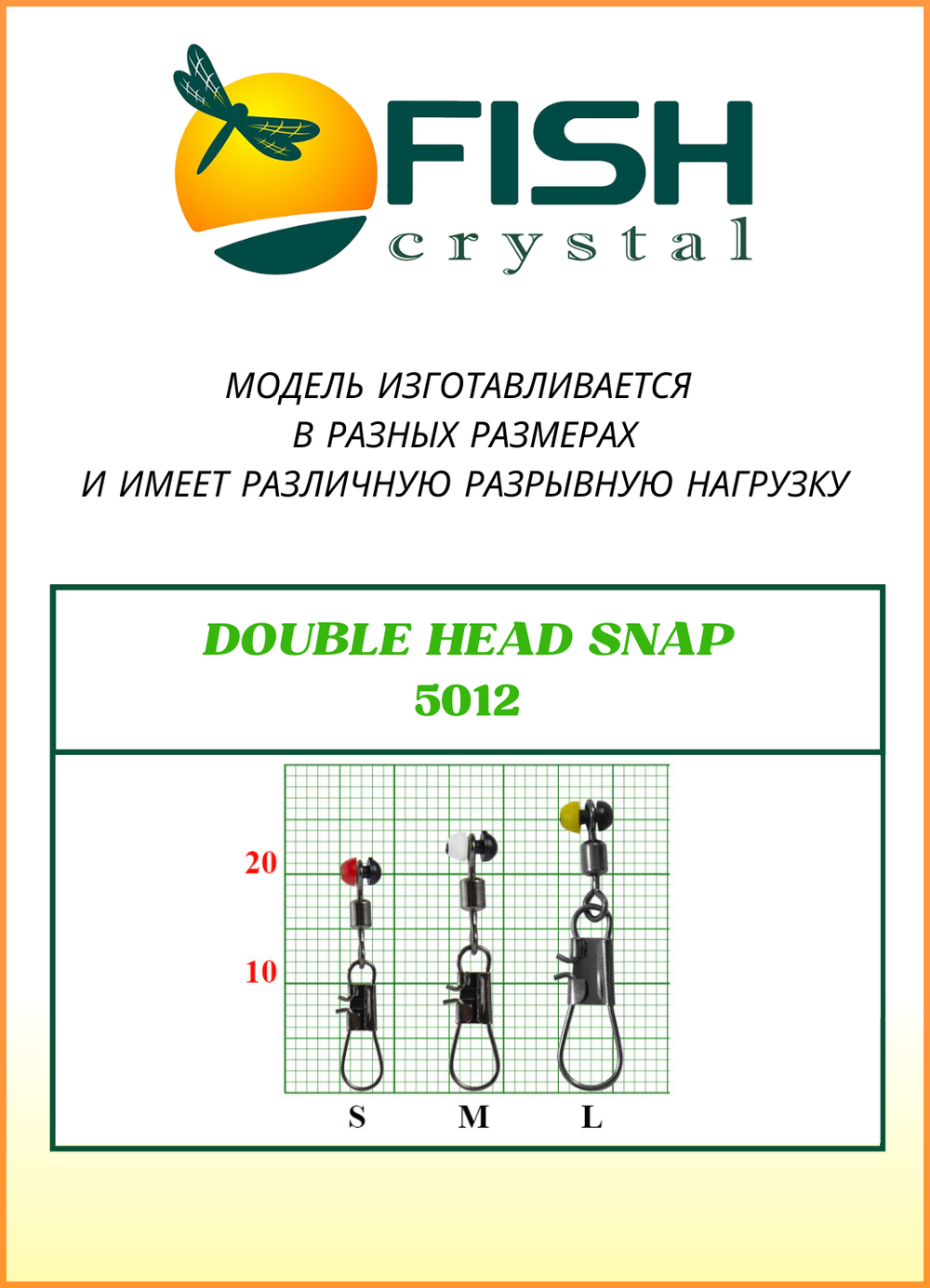 Застежка рыболовная Fish Crystal  DOUBLE HEAD SNAP 5012 M ( 5 упаковок )