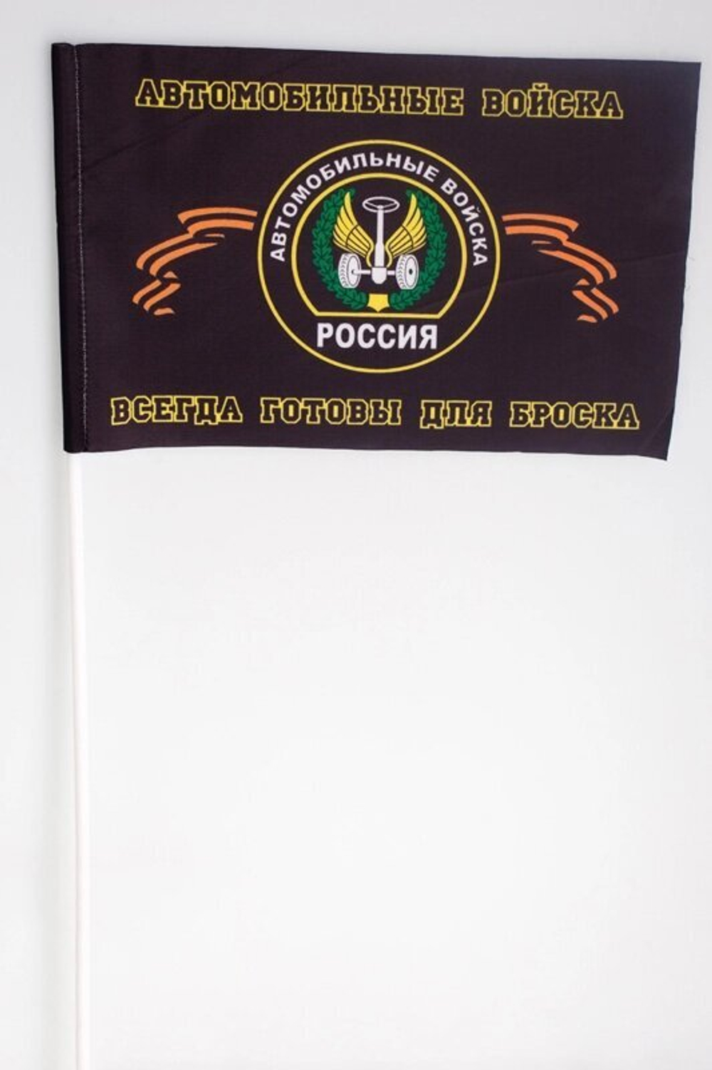 Флажок «Автомобильные войска РФ» 15x23 см на палочке