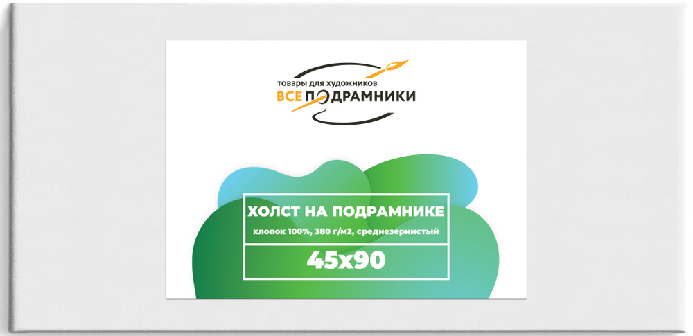 Холст 45x90 см. на подрамнике (с перекладиной) (хлопок 100%)
