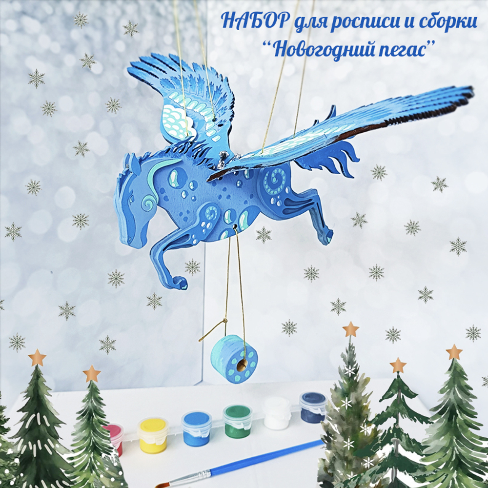 Артбокс №201 "Новогодний пегас" (3-14 лет) из 5 подарков