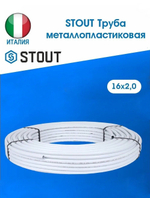 Труба металлопластиковая STOUT PE-Xb/Al/PE-Xb 16х2,0