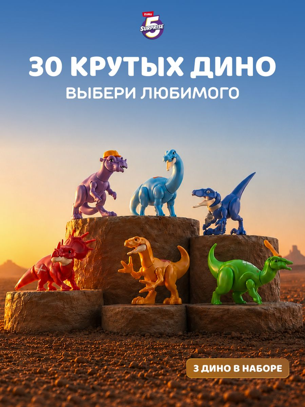 Фигурка 5 Surprise Шар Сюрприз с Дино