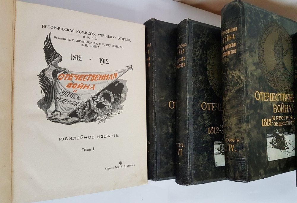 "Отечественная война и русское общество.  В 7-ми томах".  1912 г.