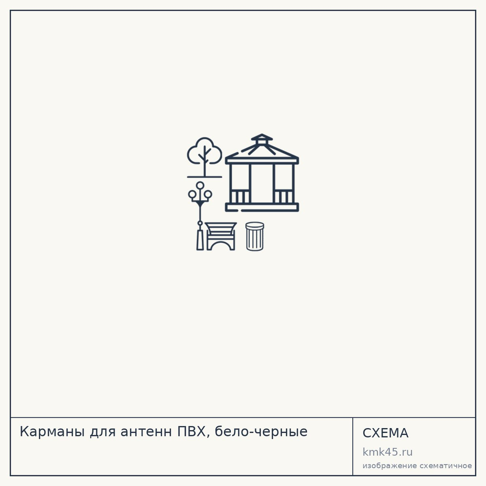 Карманы для антенн ПВХ, бело-черные — от 3 400 ₽