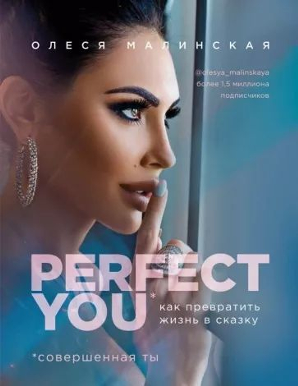Perfect you: как превратить жизнь в сказку.