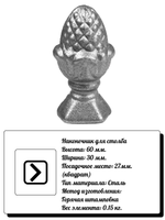 Наконечник для столба, 60х30 мм. кв:27 вес:0,15 кг.