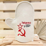 Варежка банная с вышивкой "Рожденный в СССР (серп и молот)" 30% шерсть/70% полиэфир
