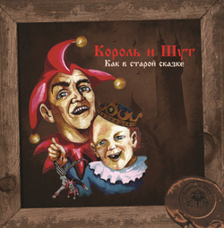 Король И Шут — Как В Старой Сказке (LP)