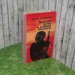 книга " Верный конь и добрый молодец "