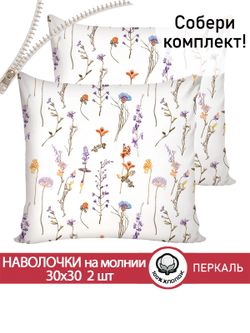 Наволочка комплект 2шт перкаль Сказка "Маргарита" 30х30 см на молнии