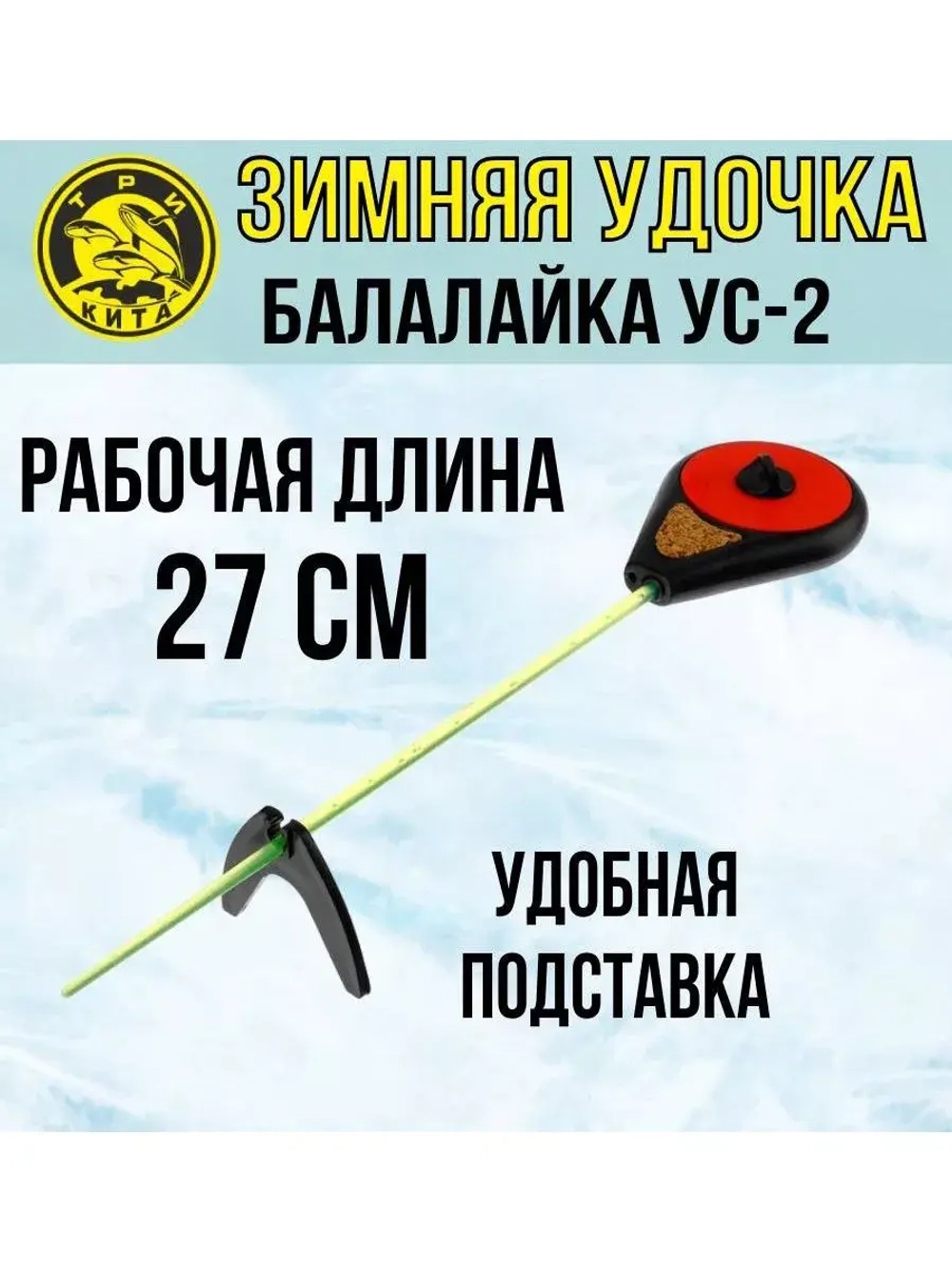 Удочка для зимней рыбалки спортивная Три Кита Балалайка УС-2, 3 штуки (удочка зимняя)