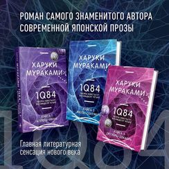 1Q84. Тысяча Невестьсот Восемьдесят Четыре. Кн. 1. Апрель - июнь