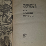 Книга "Машина времени. Война миров."