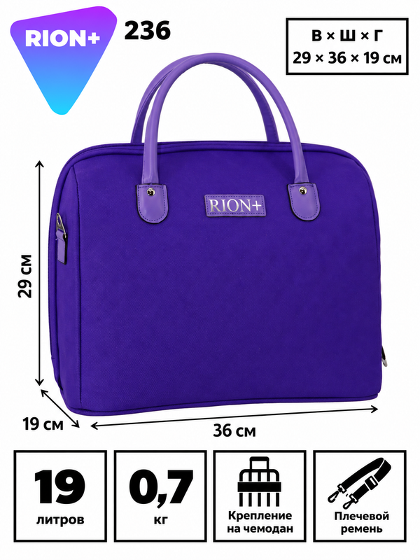 Сумка-бьюти-кейс RION+ 236, 19 л